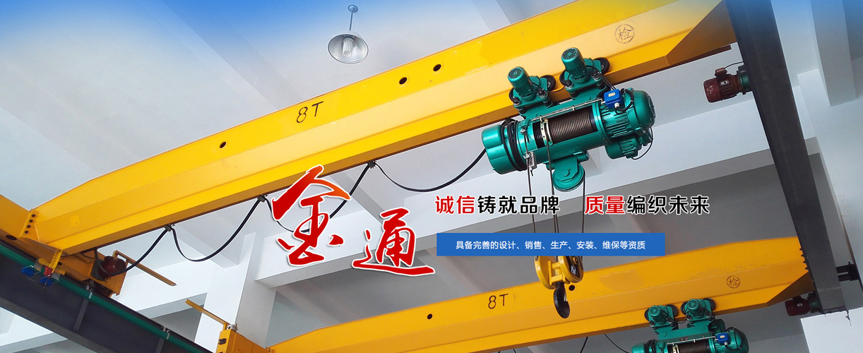 山东金通起重设备有限公司