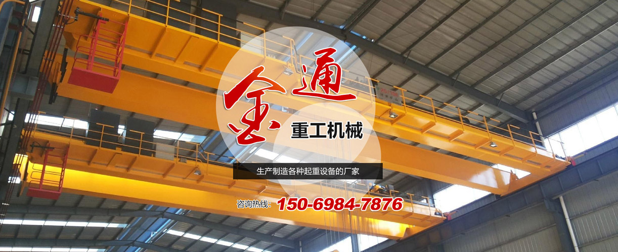 山东金通起重设备有限公司